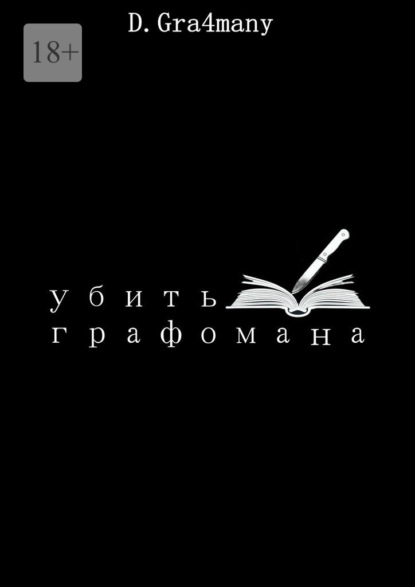 Gra4many D.: Убить графомана