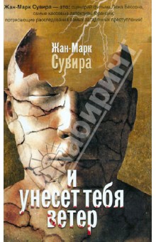 Сувира Жан-Марк: И унесет тебя ветер