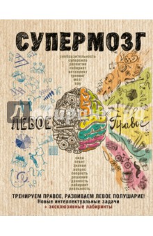 Супермозг. Тренируем правое, развиваем левое полушарие! Новые интеллектуальные задачи