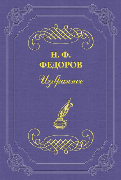Федоров Николай Федорович: Знание и дело – о двух разумах и двух сословиях или, вернее, о выделившемся из народа сословии