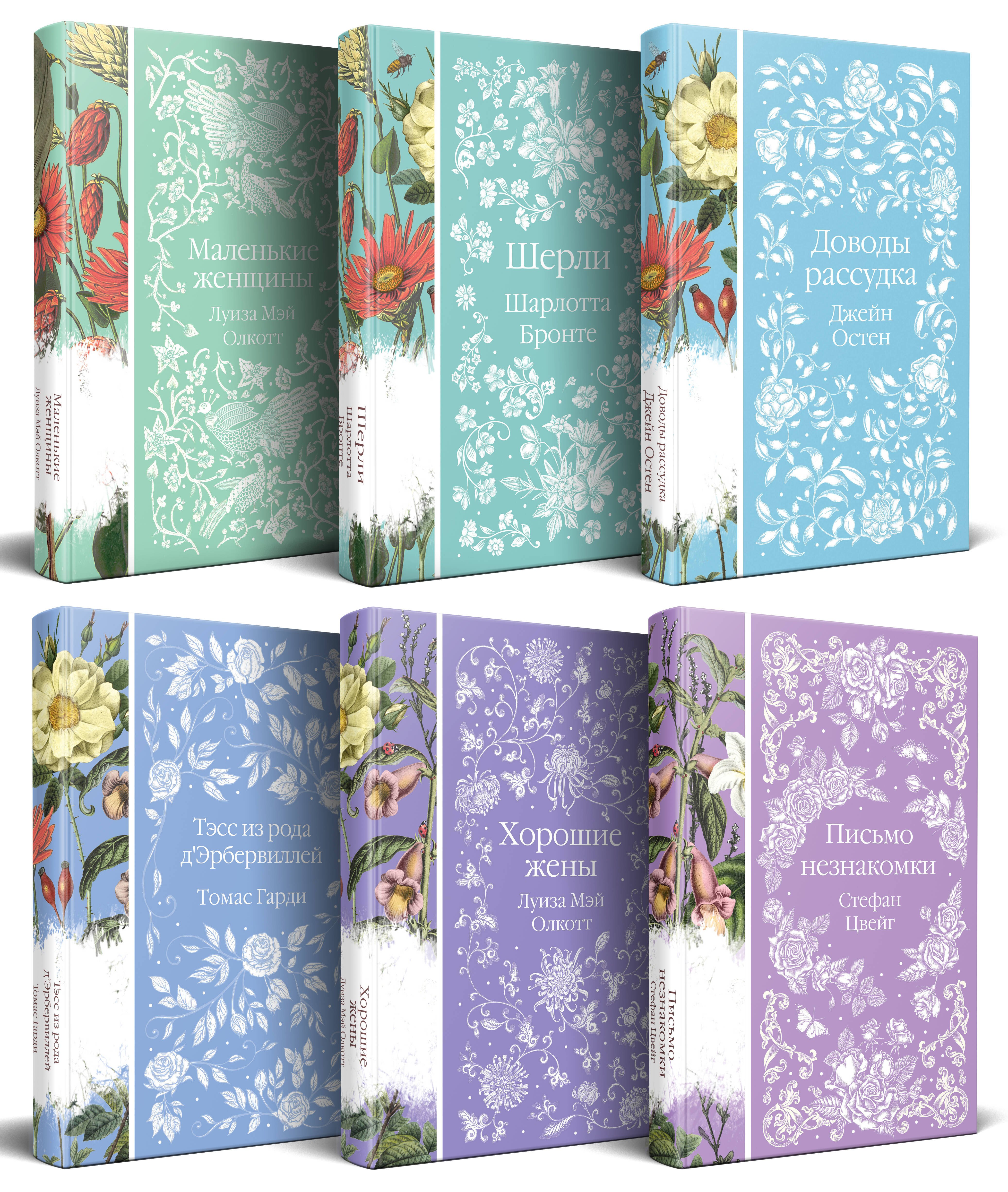 Цвейг Стефан: Набор "Шиповник и хризантемы" (из 6-ти романов: Маленькие женщины, Шерли, Доводы рассудка, Тэсс из рода д Эербервиллей, Хорошие жены, Письмо незнакомки)