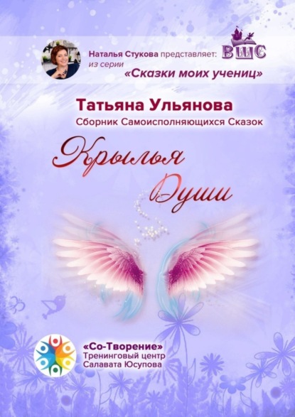 Владимировна Татьяна Ульянова: Крылья Души. Сборник Самоисполняющихся Сказок