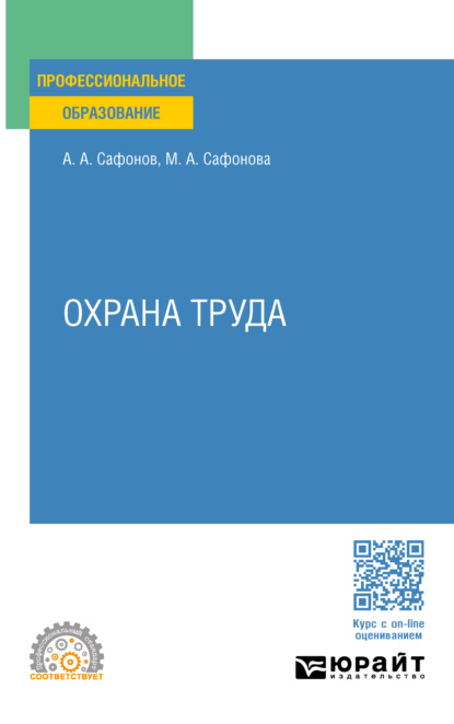 Андреевич Александр Сафонов: Охрана труда. Учебник и практикум для СПО