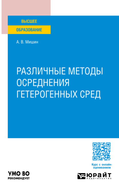 Владимирович Алексей Мишин: Различные методы осреднения гетерогенных сред. Учебное пособие для вузов