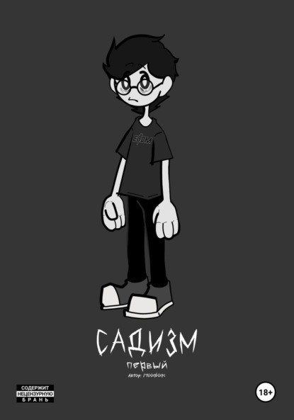 Григорьев Михаил: «Садизм». Первый