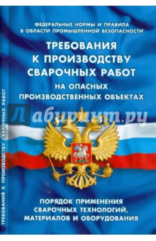 Требования к производству сварочных работ на опасных производственных объектах