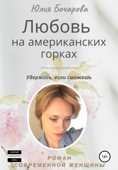 Александровна Юлия Бочарова: Любовь на американских горках
