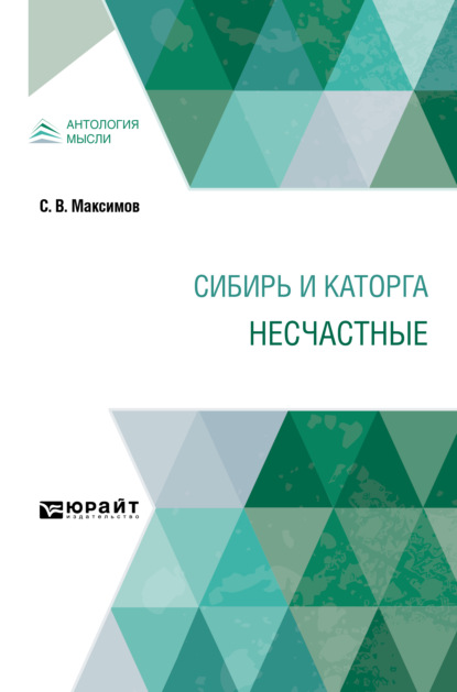 Васильевич Сергей Максимов: Сибирь и каторга. Несчастные
