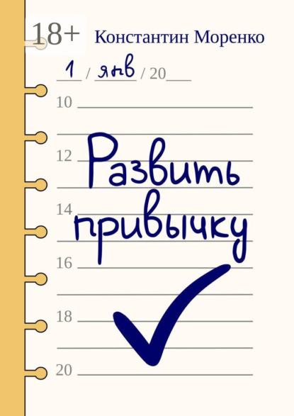 Моренко Константин: Развить привычку