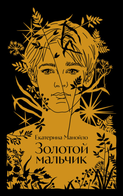 Манойло Екатерина: Золотой мальчик