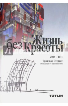 ван Эгераат Эрик: Жизнь без Красоты