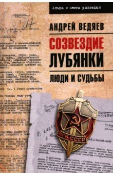 Ведяев Андрей Юрьевич: Созвездие Лубянки. Люди и судьбы