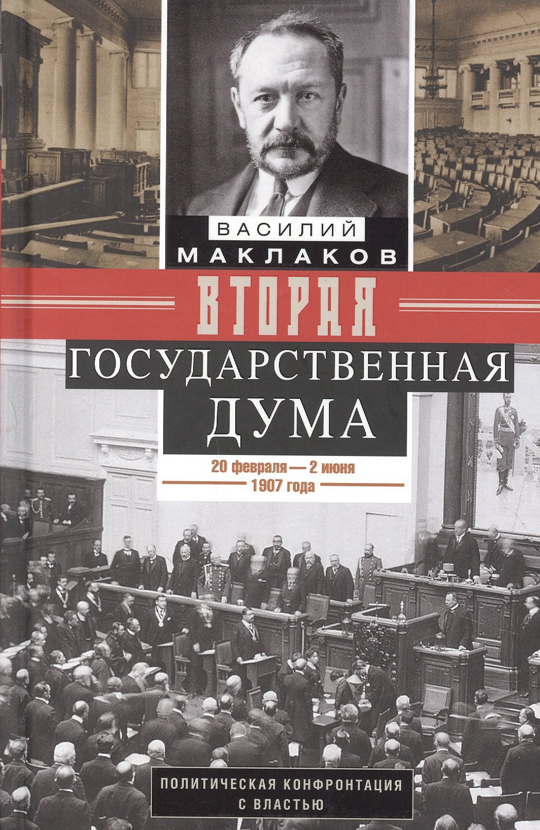 Маклаков Василий: Вторая Государственная дума. Политическая конфронтация с властью. 20 февраля — 2 июня 1907 г.