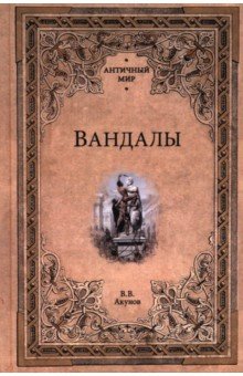 Акунов Вольфганг Викторович: Вандалы