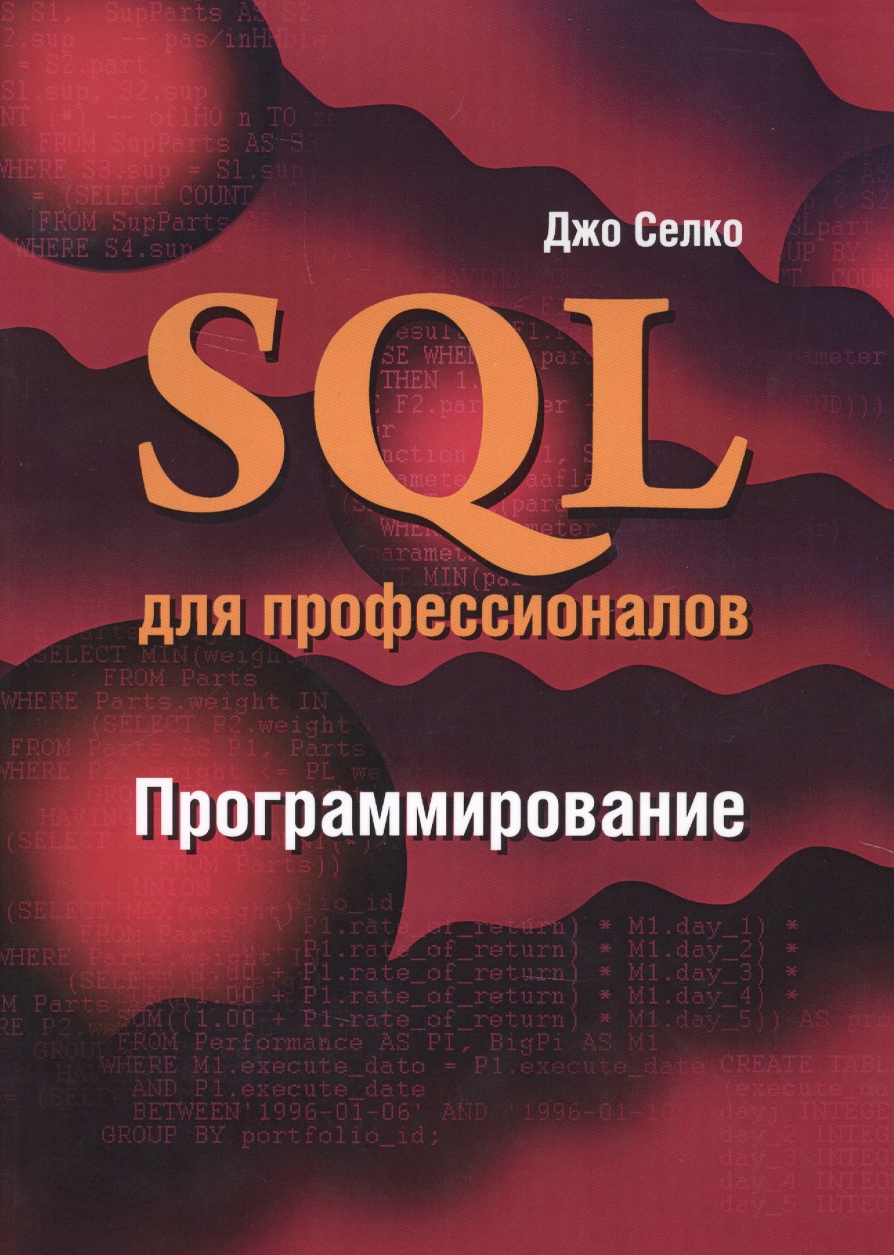 Селко Джо: SQL для профессионалов Программирование (м) Селко