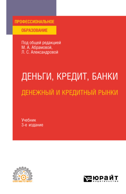Владимирович Дмитрий Бураков: Деньги, кредит, банки. Денежный и кредитный рынки 3-е изд., испр. и доп. Учебник для СПО