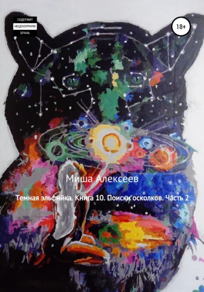 Алексеев Миша: Темная эльфийка. Книга 10. Поиски осколков. Часть 2