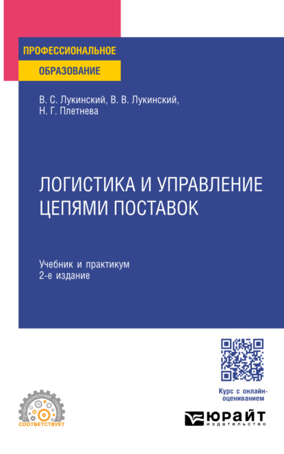 Валерьевич Владислав Лукинский: Логистика и управление цепями поставок 2-е изд., пер. и доп. Учебник и практикум для СПО
