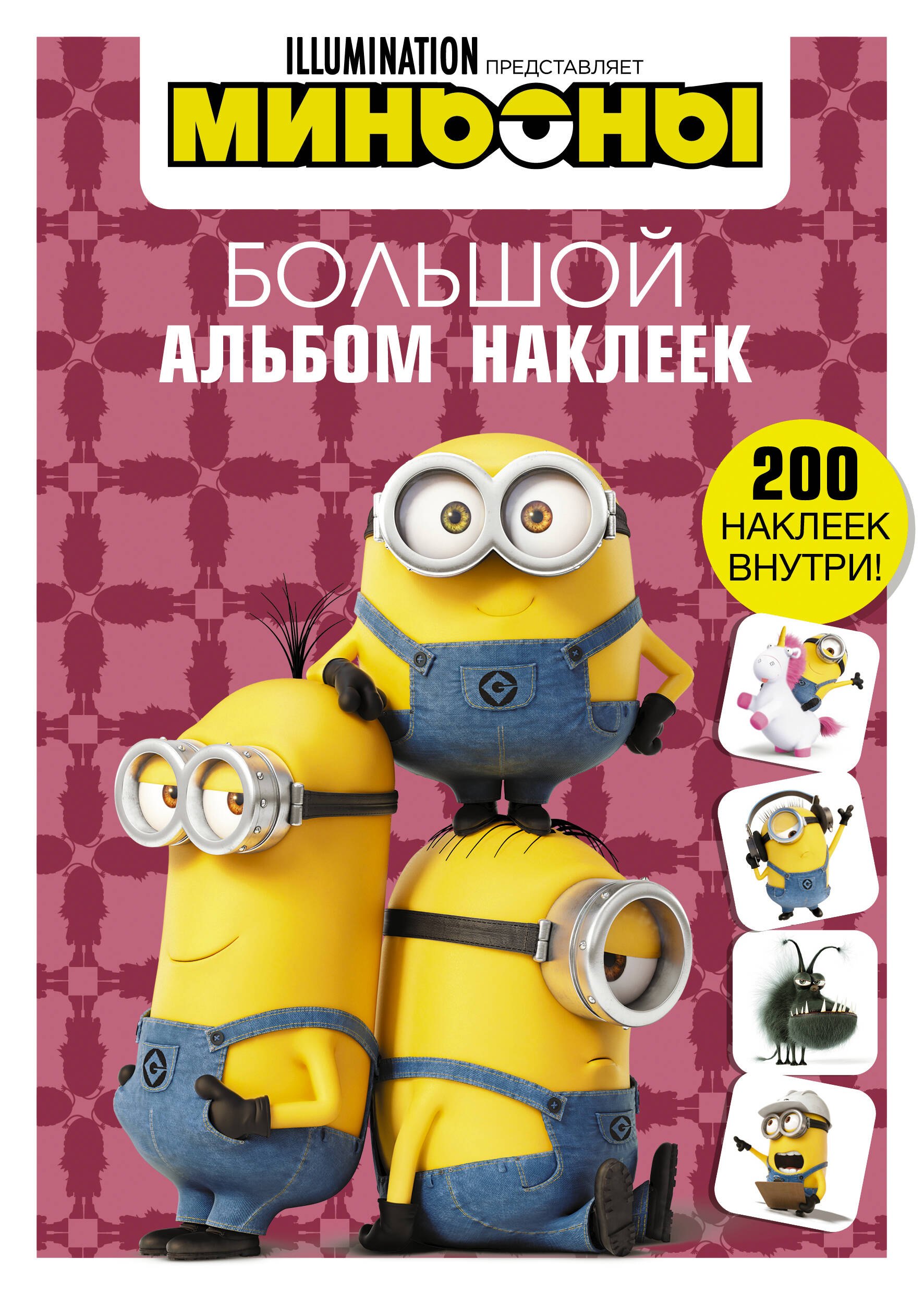 .: Миньоны. Большой альбом наклеек