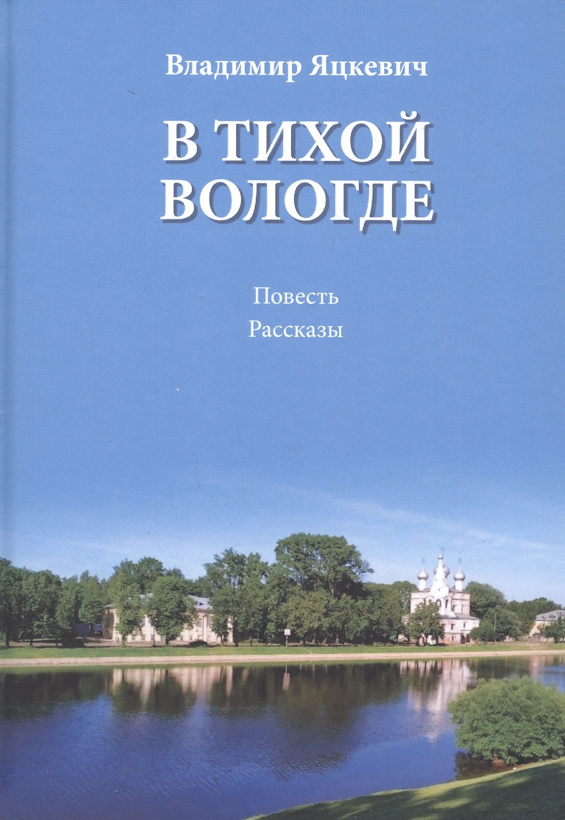 Антонович Яцкевич Владимир: В тихой Вологде. Повесть. Рассказы