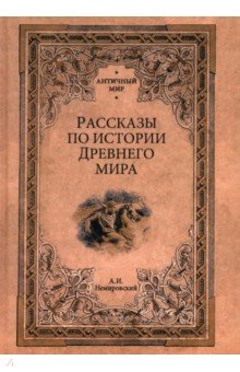 Немировский Александр Иосифович: Рассказы по истории Древнего мира