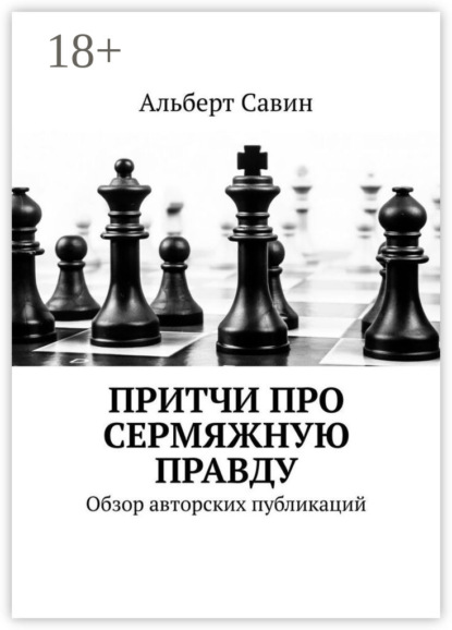 Савин Альберт: Притчи про сермяжную правду. Обзор авторских публикаций