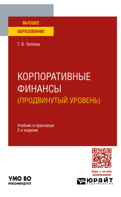 Викторовна Тамара Теплова: Корпоративные финансы (продвинутый уровень) 2-е изд. Учебник и практикум для вузов