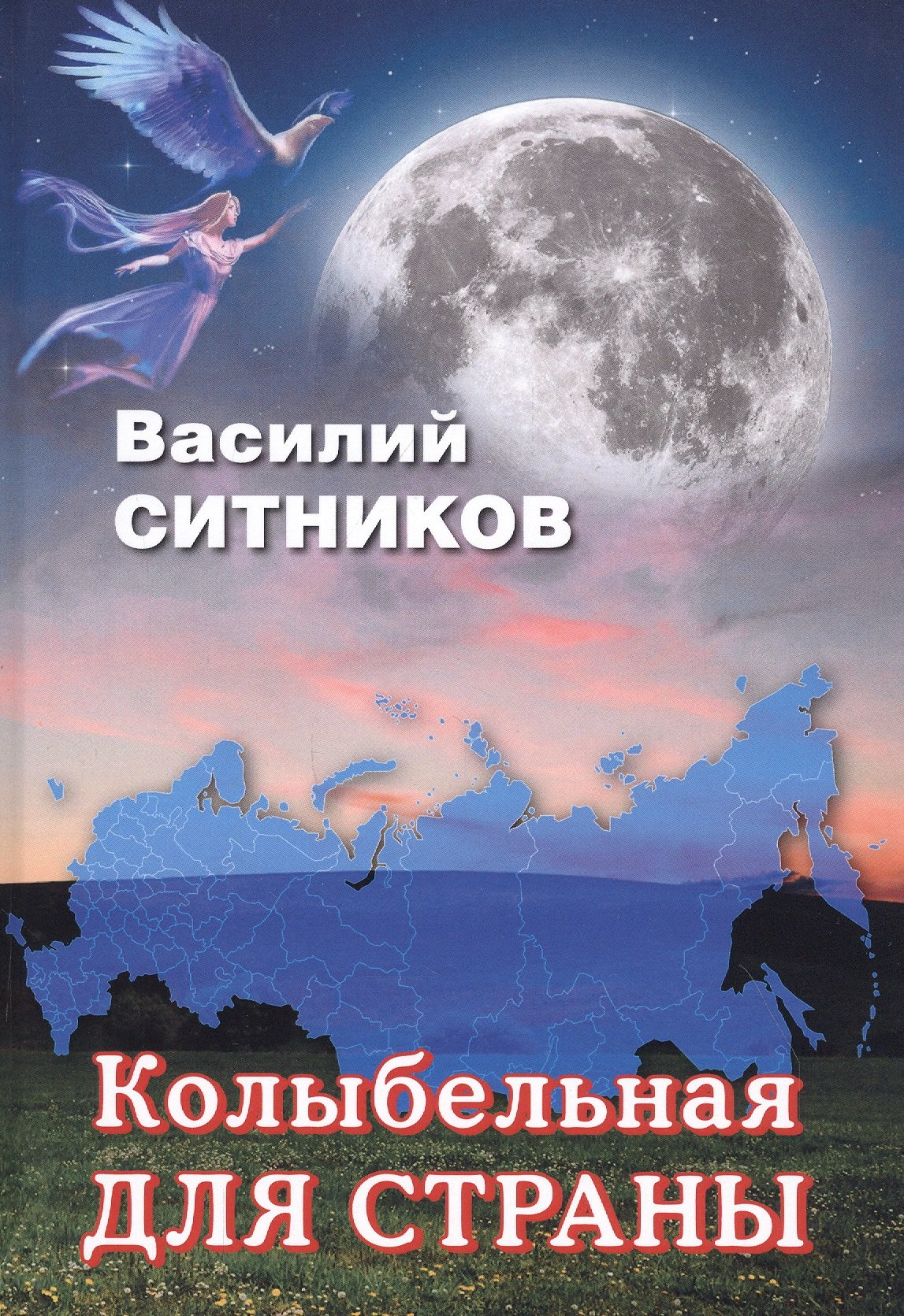 Павлович Ситников Виталий: Колыбельная для страны. Стихотворения. Рассказы