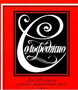 Т. Зебряк: Задания по Сольфеджио 2 кл. (м) Зебряк