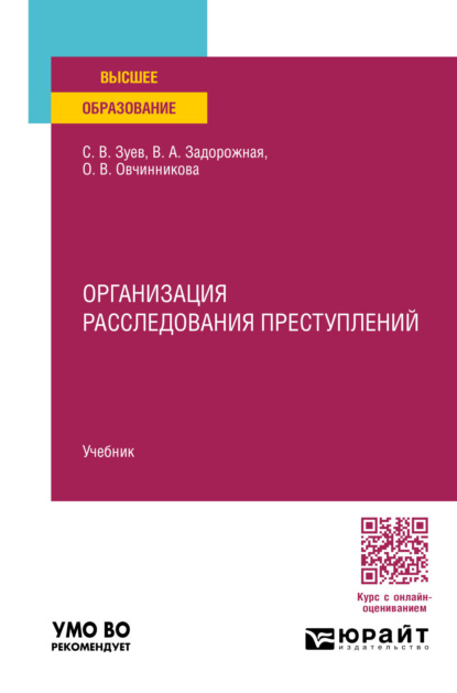 Васильевич Сергей Зуев: Организация расследования преступлений. Учебник для вузов