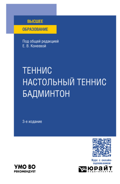 Владимировна Елена Конеева: Теннис, настольный теннис, бадминтон 3-е изд., пер. и доп. Учебное пособие для вузов