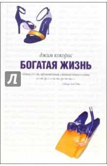 Кокорис Джим: Богатая жизнь