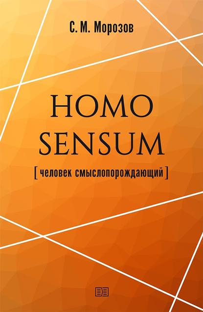 Морозов Станислав Владимирович: Homo sensum (человек смыслопорождающий)