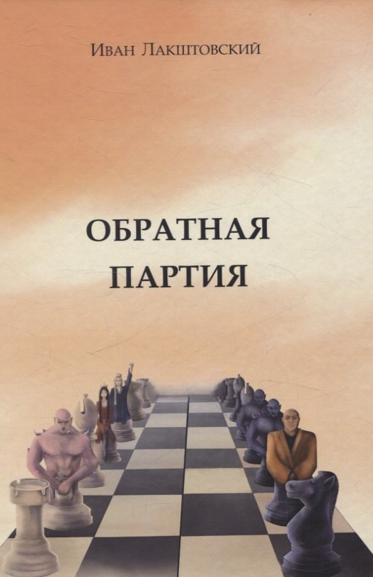 Лакштовский Иван: Обратная партия: роман