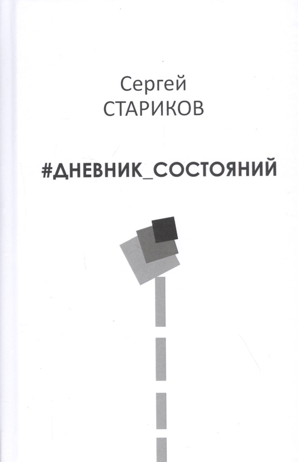 Дневник состояний