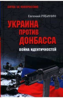 Рябинин Евгений Вадимович: Украина против Донбасса. Война идентичностей