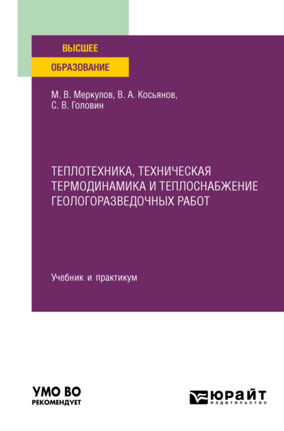 Васильевич Михаил Меркулов: Теплотехника, техническая термодинамика и теплоснабжение геологоразведочных работ. Учебник и практикум для вузов