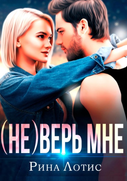 Лотис Рина: (не) Верь мне