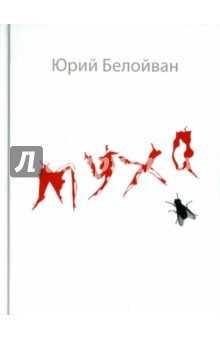 Белойван Юрий: Муха