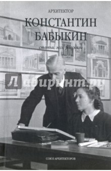 Бабыкин Константин: Архитектор Константин Бабыкин. Все о нем