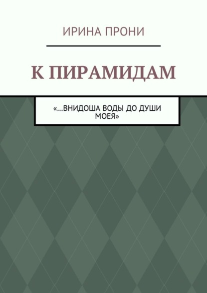 Прони Ирина: К пирамидам. «…внидоша воды до души моея»