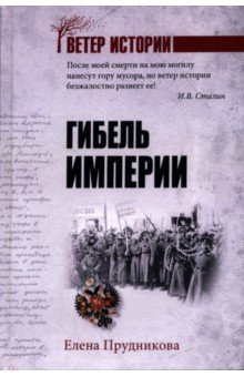 Прудникова Елена Анатольевна: Гибель империи