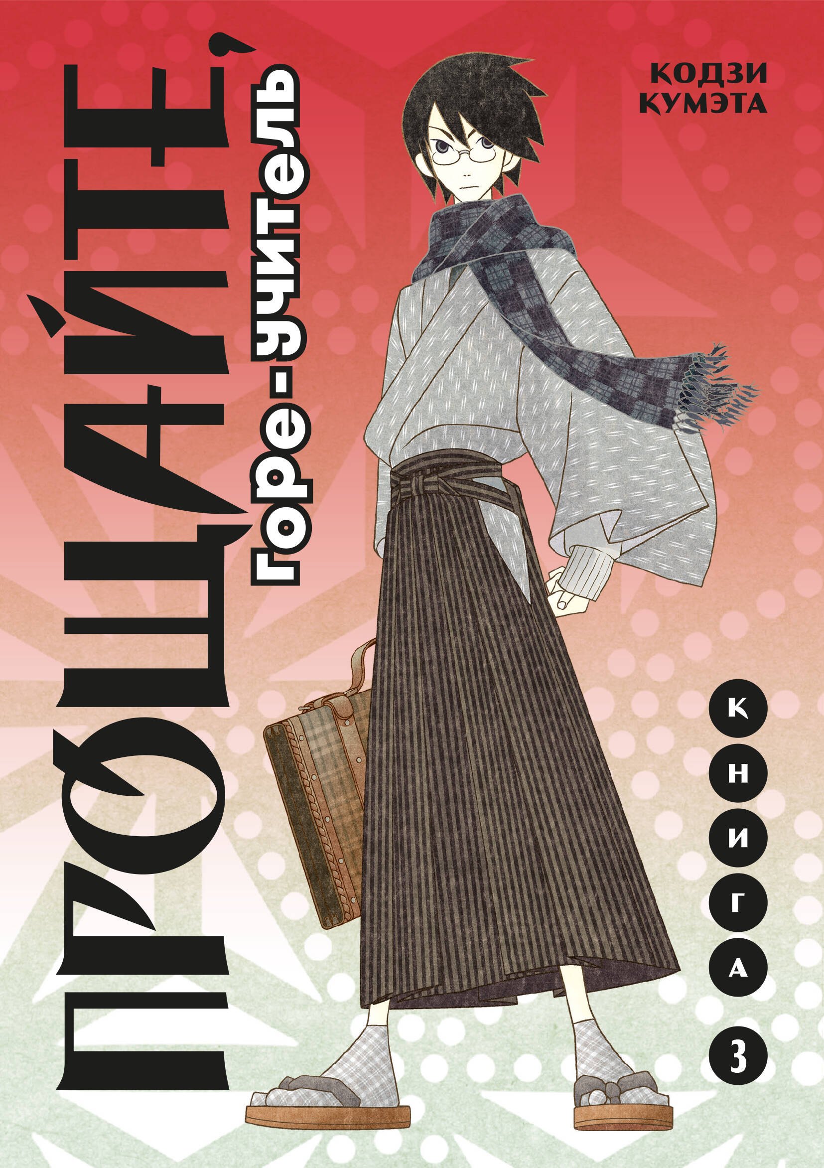 Кумэта Кодзи: Прощайте, горе-учитель. Книга 3 (Прощай, унылый учитель / Sayonara Zetsubou Sensei). Манга