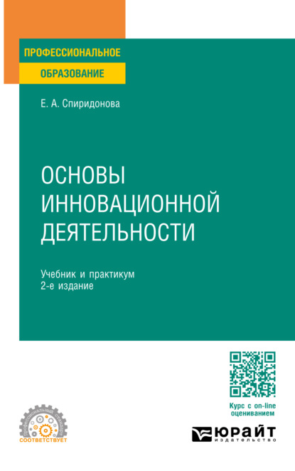 Анатольевна Екатерина Спиридонова: Основы инновационной деятельности 2-е изд., пер. и доп. Учебник и практикум для СПО