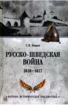 Бирюк Сергей Николаевич: Русско-шведская война 1610-1617