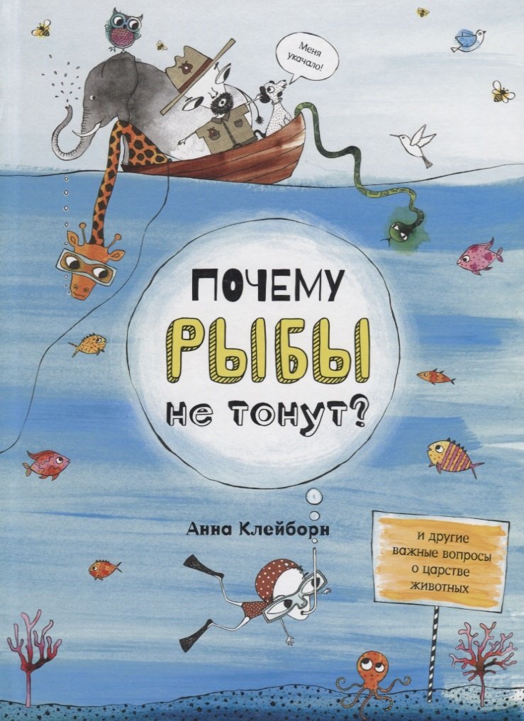 Клейборн Анна: Почему рыбы не тонут?