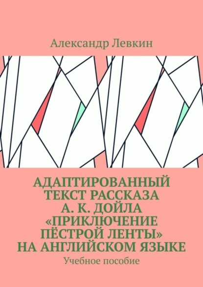 Александрович Александр Левкин: Адаптированный текст рассказа А. К. Дойла «Приключение пёстрой ленты» на английском языке. Учебное пособие