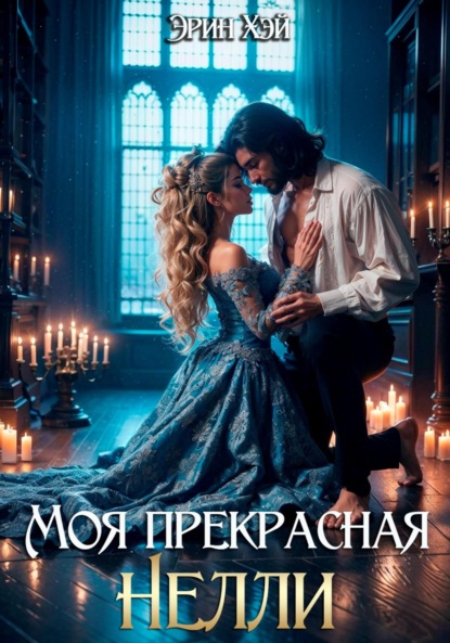 Хэй Эрин: Моя прекрасная Нелли
