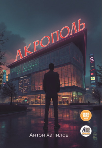Хапилов Антон: Акрополь