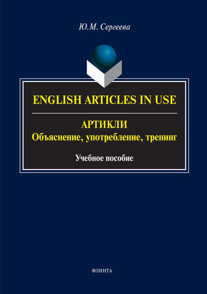 Сергеева Юлия Евгеньевна: English Аrticles in Use. Артикли: объяснение, употребление, тренинг